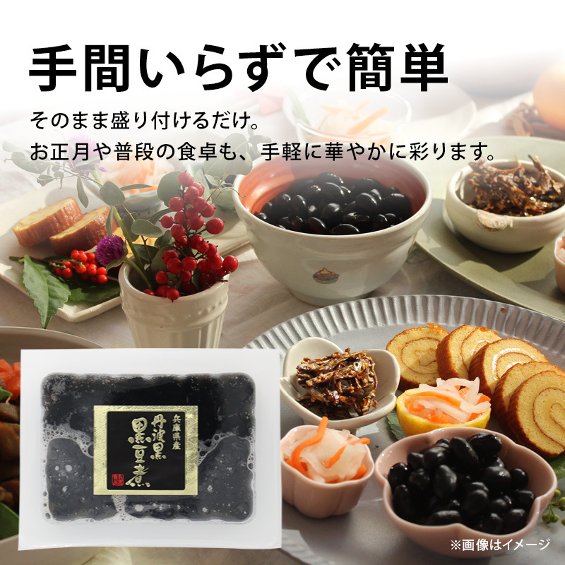 【予約商品 12月16日以降順次発送】丸金食品 国産 黒豆煮 兵庫県産 丹波黒使用 330g/660g/3.3kg 甘さ控えめ 保存料無添加 無着色 黒豆煮汁 黒大豆 お正月 おせち おせち料理 お取り寄せ 煮豆 総菜 送料無料 MAEDAYA