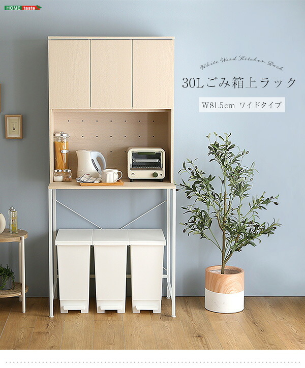 食器棚 ゴミ箱収納付き さわやかな30Lごみ箱上ラック ワイドタイプ FSK-T30L3--WHW ホワイトウォッシュ 幅81.5cmタイプ ホームテイスト ゴミ箱上ラック ゴミ箱ラック ゴミ箱上収納 キッチンラック キッチン収納 おしゃれ シンプル：