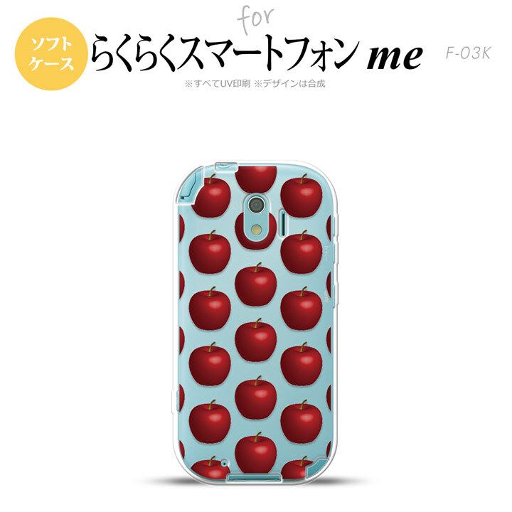 【F03K】【スマホケース/スマホカバー】F03K スマホケース らくらくスマートフォンme F-03K カバー りんご・林檎  nk-f03k-tp048【メール便送料無料】