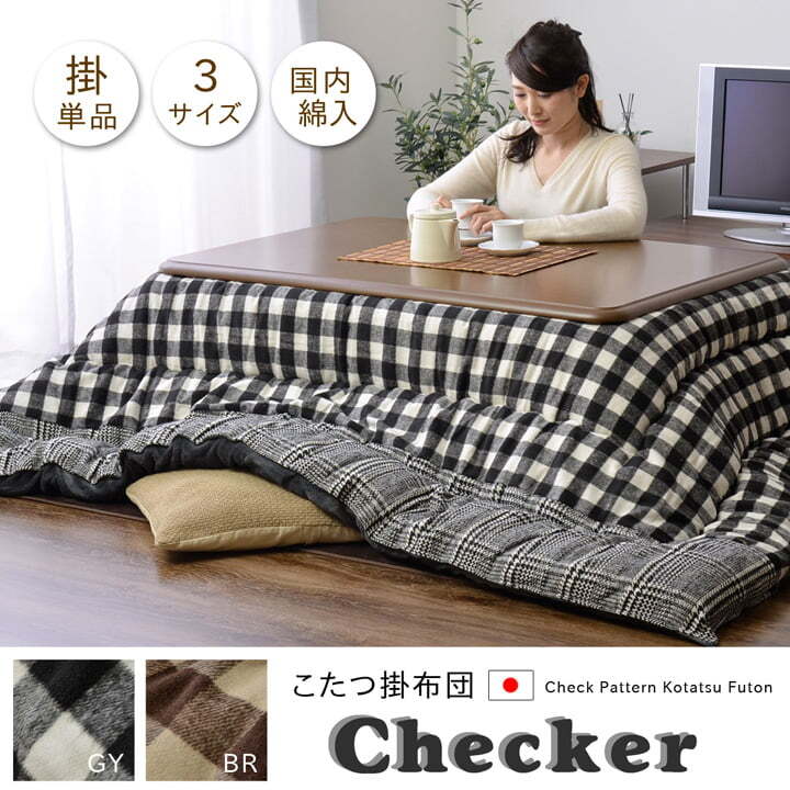 チェック柄 こたつ布団 正方形 掛け単品 『チェッカー』 約205×205cm チェック柄のかわいいこたつ布団 チェック柄こたつ布団正方形掛け単品 ポリエステル 綿 ウレタン フランネル こたつ掛布団 こたつふとん コタツ掛け布団 コタツ掛布団 冬用 新生活