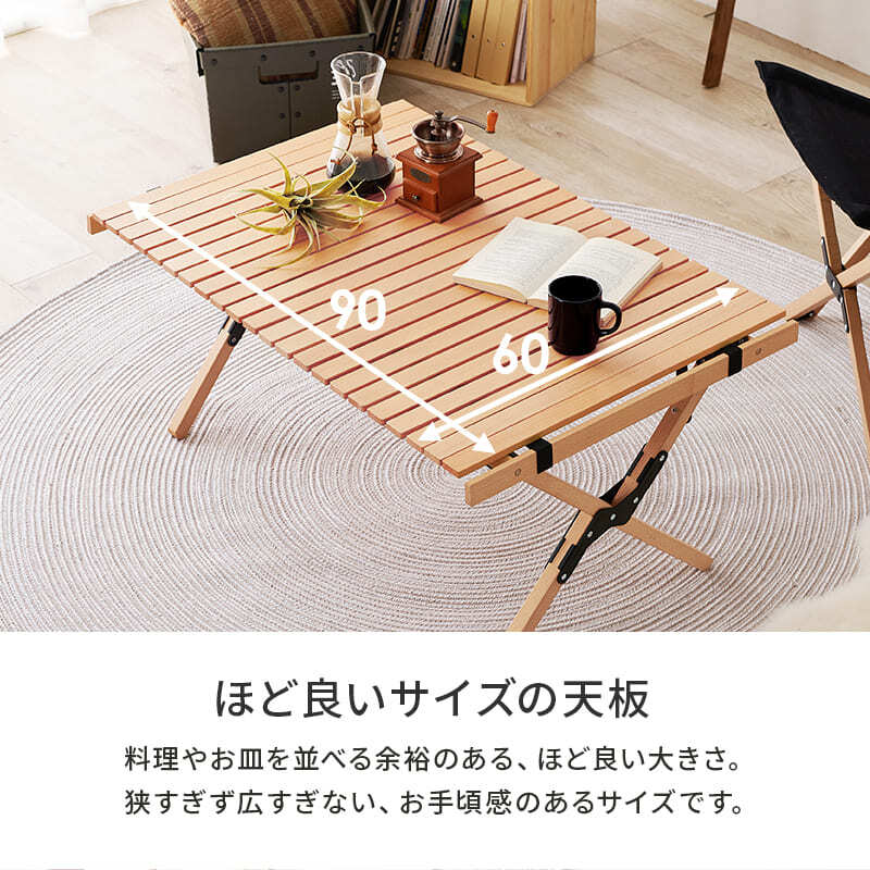 テーブル 折りたたみ アウトドア 木製 90cm ロールタイプ 天板 天然木 ビーチ おしゃれ コンパクト 収納袋付き 持ち運び 屋内 屋外 ロールトップ ガーデン キャンプ 木目 折り畳み グランピング 北欧