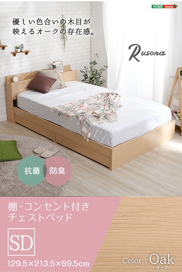 棚・コンセント付きチェスト SDサイズ Rusona-ルソナ- インテリア 家具 フロア コンセント付き オーク色 セミダブルサイズ 収納 引き出し 抗菌防臭 SD おしゃれ 形態充電可能 宮付き 新生活