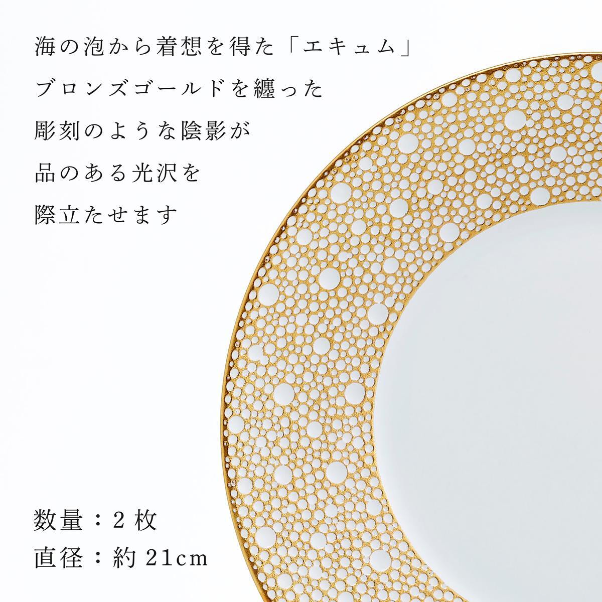 BERNARDAUD ベルナルド エキュム モルドレ デザートプレート 21cm ペア 名入れ彫刻代込み 名前 彫刻 刻印 お祝い プレゼント ギフト 記念日 高級 ブランド 開店祝い 新築祝い 誕生日 法人 お皿 プレート インテリア ゴールド ブロンズ 金