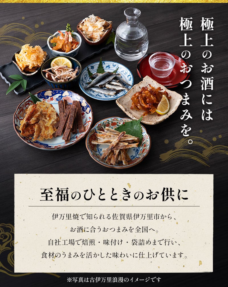 【お値段そのまま7種に】 柔らかおつまみ7選 送料無料 古伊万里浪漫 創業120余年の海鮮珍味メーカーがお届けする逸品【熨斗/ギフト包装】 誕生日 敬老の日 退職祝い 内祝い 父の日 お中元 海鮮 珍味 高級 おつまみセット 常温保存OK お酒に合う 酒の肴 詰め合わせ お返し 祖父 祖母 父 母 父親 母親 男性 グルメ いわし あご