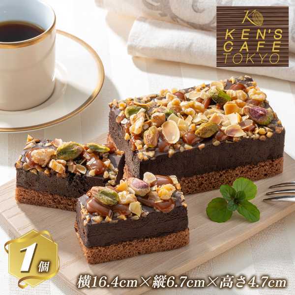 ケンズカフェ東京 監修 3種のナッツの贅沢ショコラケーキ チョコレートケーキ 冷凍 ケーキ スイーツ ギフト プレゼント 手土産 高級感 濃厚 チョコ デザート 誕生日 記念日 クリスマス バレンタイン