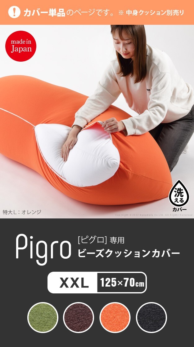 クッションカバー 大きい ビーズ ビーズクッション替えカバー-ピグロXXLサイズ（125x70cm）用 ビーズソファー 特大 カバー カラフル シンプル かわいい こたつ 座椅子 フィット感 洗える 日本製 一人暮らし テレワーク リモート 在宅
