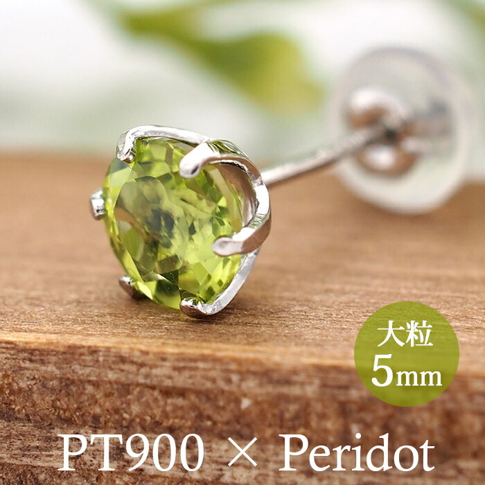 つけっぱなし ピアス プラチナ 900 ペリドット 5mm 天然石 誕生石 日本製 【品質保証書つき】 セカンドピアス メンズ レディース 1個ずつバラ売り プレゼント