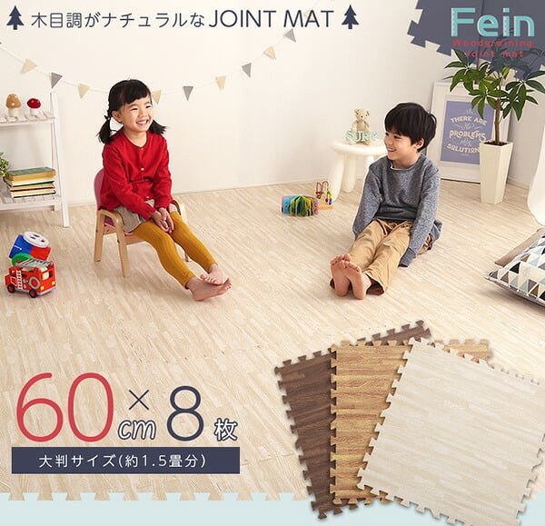フロアマット 木目調ジョイントマット 8枚セット 大判60cm サイドパーツ付き マット 赤ちゃん ベビー フロアマット プレイマット パズルマット 床暖房対応 安心の低ホルムアルデヒド 防音 保温 Fein-ファイン- インテリア 寝具 収納 ラグ