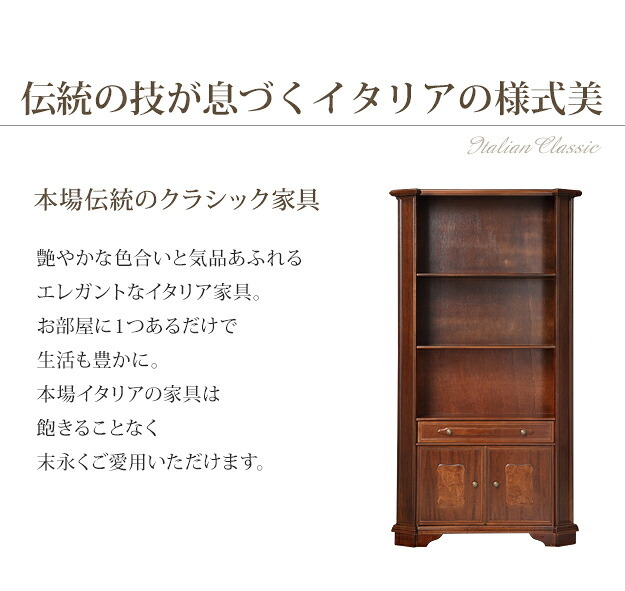 イタリア 家具 ヨーロピアン ヴェローナクラシック オープンキャビネット W98cm ハイタイプ 収納 ヨーロッパ家具 クラシック 輸入家具 アンティーク風 イタリア製 ブラウン おしゃれ 高級感 エレガント 木製 天然木 リモート テレワーク 在宅 新生活