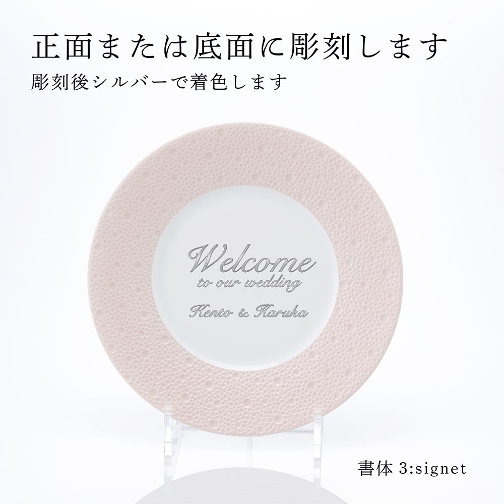 BERNARDAUD ベルナルド エキュム ローズ デザートプレート 21 cm 単品 名入れ彫刻代込み 名前 彫刻 刻印 お祝い プレゼント ギフト 記念日 高級 ブランド 開店祝い 新築祝い 誕生日 法人 お皿 プレート インテリア ピンク ウェルカムボード