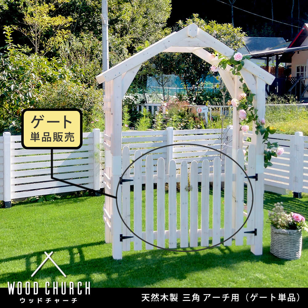 ガーデン エクステリア 天然木製三角アーチ用 ゲート単品 「WOOD CHURCH」 ウッドチャーチ ゲートのみ アーチ 門 ゲート 木製 diy キット 扉 両開き 外開き 観音開き 庭 入口 門扉 ホワイト ダークブラウン おしゃれ 北欧 新生活