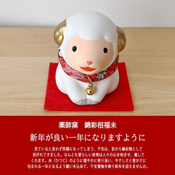 干支 置物 薬師窯 錦彩招福未 (福結び)  74 干支の置物 羊 未 未年 陶器 ひつじ ヒツジ 2027年  干支置物 薬師 窯 の 置物 飾り 2027 迎春 正月 縁起 粗品 景品 伝統工芸・陶器の和遊感