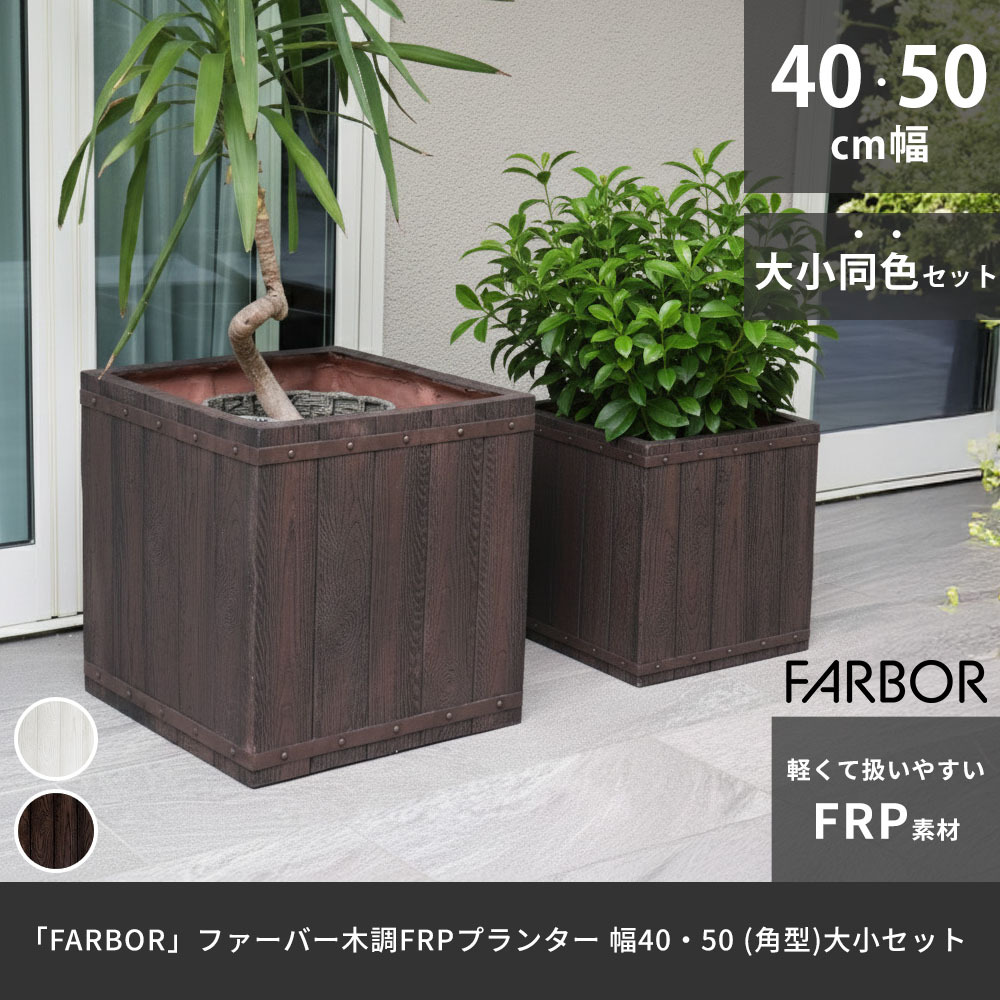 ガーデン エクステリア 「FARBOR」 ファーバー 木調FRPプランター 幅40・50 (角型) 大小2個セット E002-CU4050S 植木鉢 プランター 木製 ウッド 軽量 大型 37L 74L カバー 庭 インテリア 室内 店舗 おしゃれ 新生活