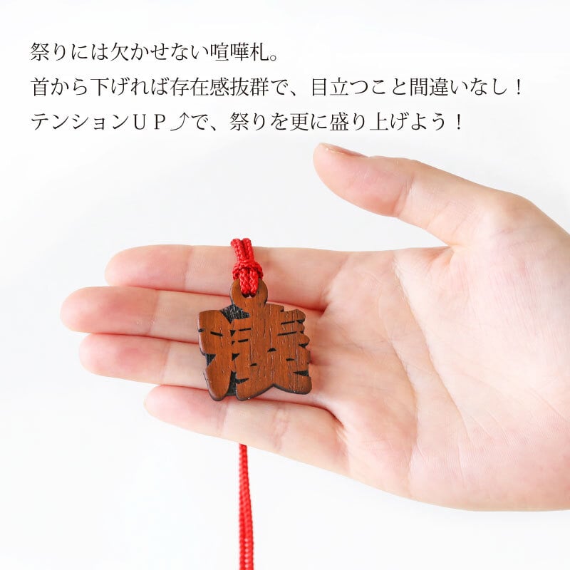 【名入れ】 木札 名入れ 祭り お祭り ネックレス 喧嘩札 両面 名前入り 名入り おしゃれ かっこいいギフト お祝い 《カリンの抜き文字喧嘩札 一文字》/ 5営業日出荷