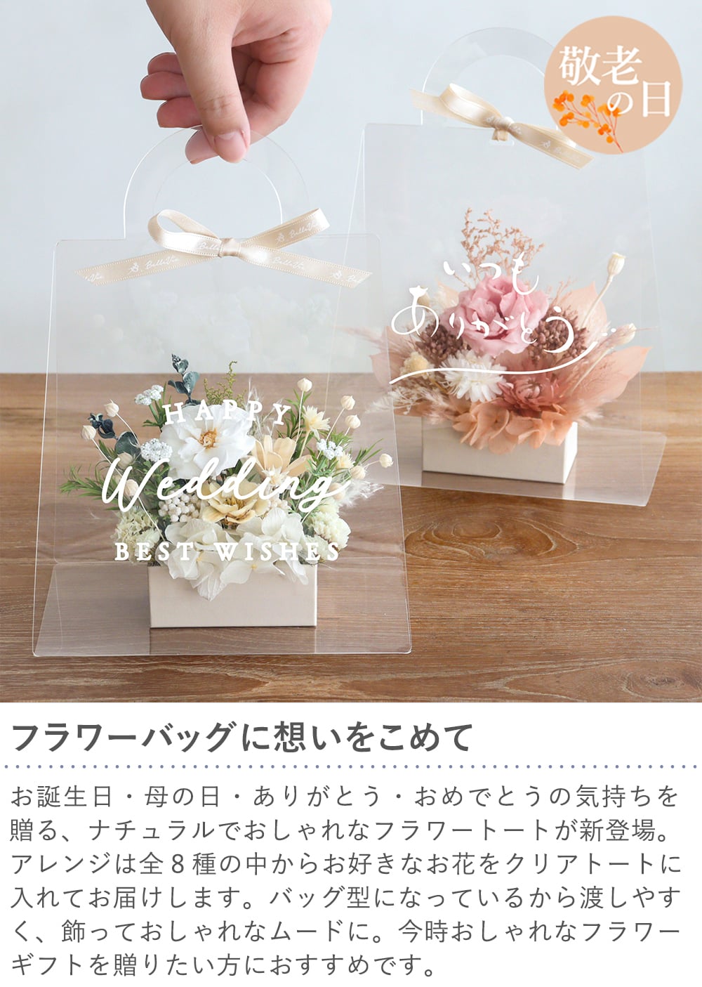 プリザーブドフラワー　クリアバッグ フルールトートバッグプティ 【誕生日祝い】【結婚祝い】【新築祝い】【退職祝い】【メッセージカード無料】 