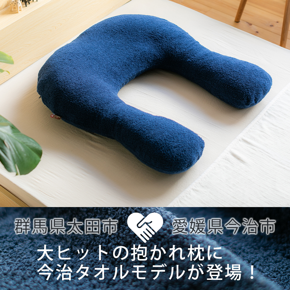 【送料無料】【ギフトラッピング無料】【販売累計15万個突破】「今治タオルの抱かれ枕」肩全体で受け止め包み込まれる安心感☆【日本製】