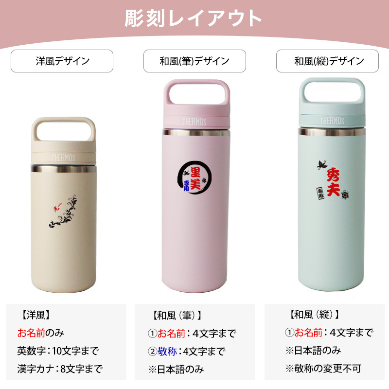 名入れ サーモス 水筒 JOX-480 JOX-360 真空断熱ケータイマグ 480ml 360ml THERMOS 保温 保冷 食洗機対応 ステンレス マグボトル 直飲み ハンドル付き 名前入り プレゼント ギフト おしゃれ ピンク ミント ベージュ 即日出荷 筆デザイン