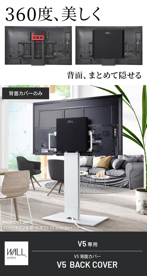 WALLインテリアテレビスタンド V5対応 背面カバー BACK COVER 追加オプション 部品パーツ ケーブル収納ケーブル隠しコード収納コード隠し背面隠しモダン おしゃれスタイリッシュWALLオプション
