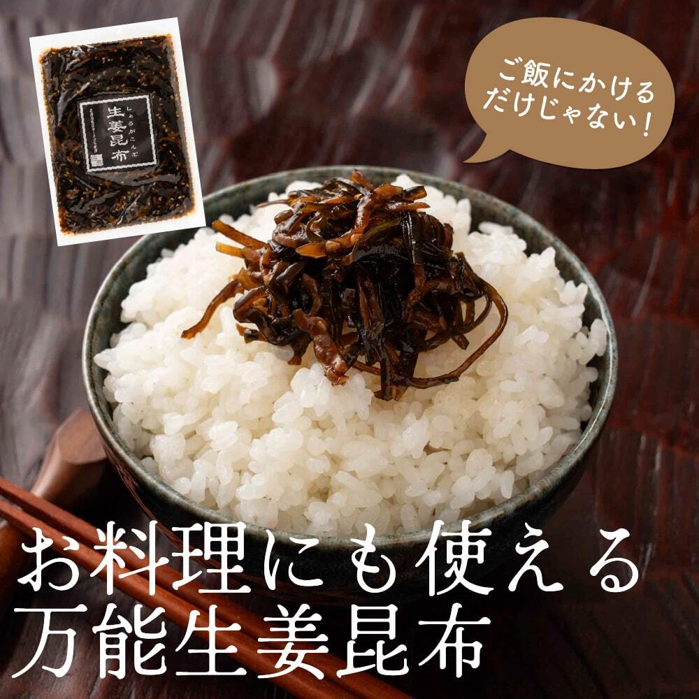【北海道産】ピリ辛 大人の佃煮 生姜昆布【内容量が選べる180g~2700g】雑穀米本舗 甘辛 北海道産昆布100％ おかず 惣菜 おつまみ 小分けタイプ 人気商品 プチギフト