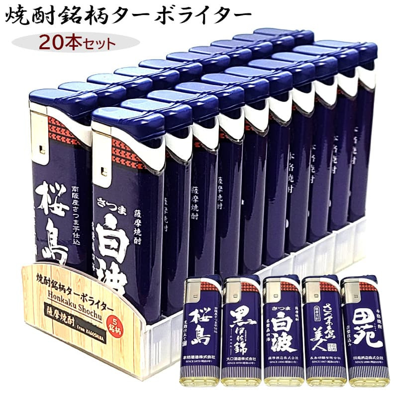 ターボライター 焼酎銘柄 20本セット 電子式 使い切り 桜島 島美人 白波 黒伊佐錦 田苑 前掛けデザイン おしゃれ 風に強い 屋外 使い捨て お酒 喫煙具 可愛い メンズ ギフト プレゼント