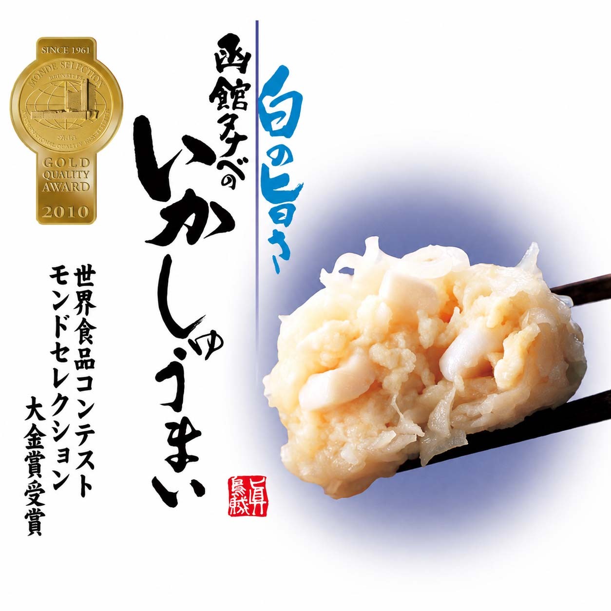函館タナベ食品 いかしゅうまい （8個入り）　モンドセレクション最高金賞 蒸しシュウマイ 揚げし ゅうまい 電子レンジで調理できる イカシュウマイ 焼売