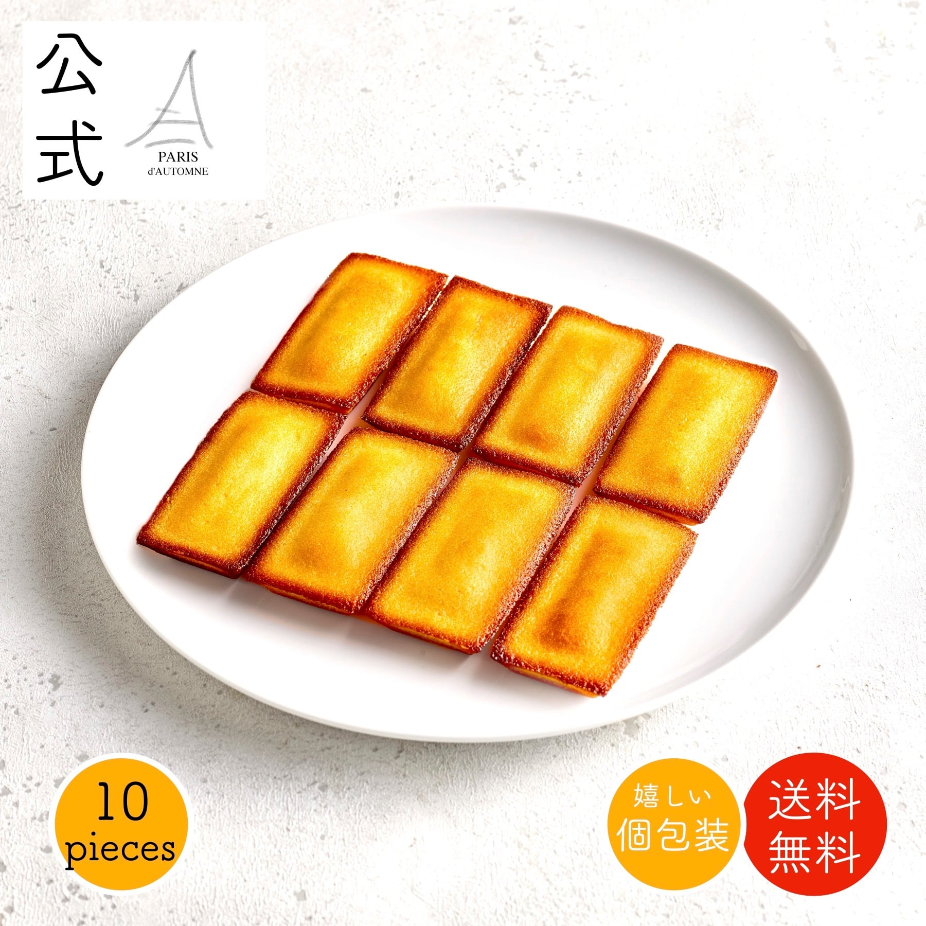 黄金のフィナンシェ 10個入｜個包装 国産発酵バター使用 焼き菓子｜送料無料 お取り寄せ スイーツ 自宅用 お試し ご褒美｜ネコポス ポスト投函｜パリ・ドートンヌ
