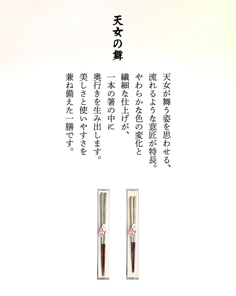 箸 お箸 桐箱 一膳 ギフト プレゼント 記念 記念品 雅貝 天女の舞 彩重 天の空 23cm 21cm 高級 和食器 食洗機対応 漆 誕生日 お祝い 還暦 米寿 新居 両親 長寿祝 結婚記念日 国産 敬老感謝の日 敬老の日 木婚式 内祝い プチギフト ピンク ブルー グリーン ゴールド