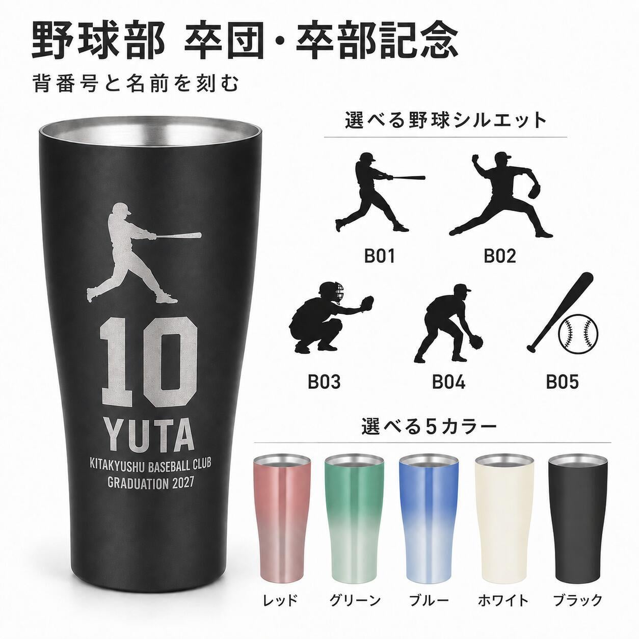 名入れ サーモス 真空断熱タンブラー 420ml 野球 卒団記念 卒部記念 背番号 名前入り 選べるシルエット チーム名 少年野球 部活 監督 コーチ ギフト 食洗機対応 THERMOS JDY-421C