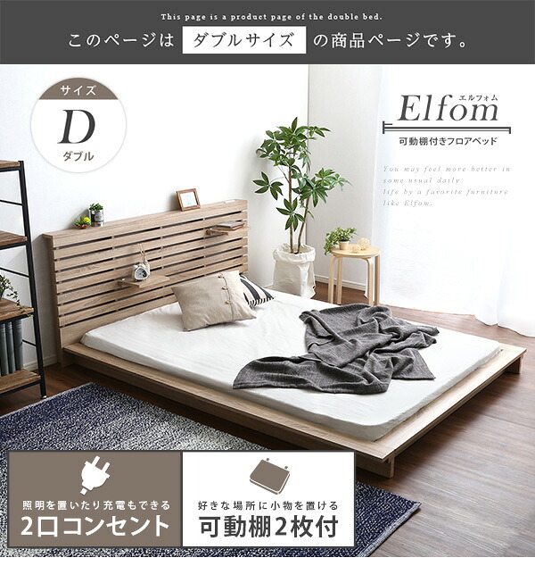ベッド 寝具 可動棚付きフロア ダブル フレーム、ロースタイル、スリムヘッドボード｜Elfom エルフォム