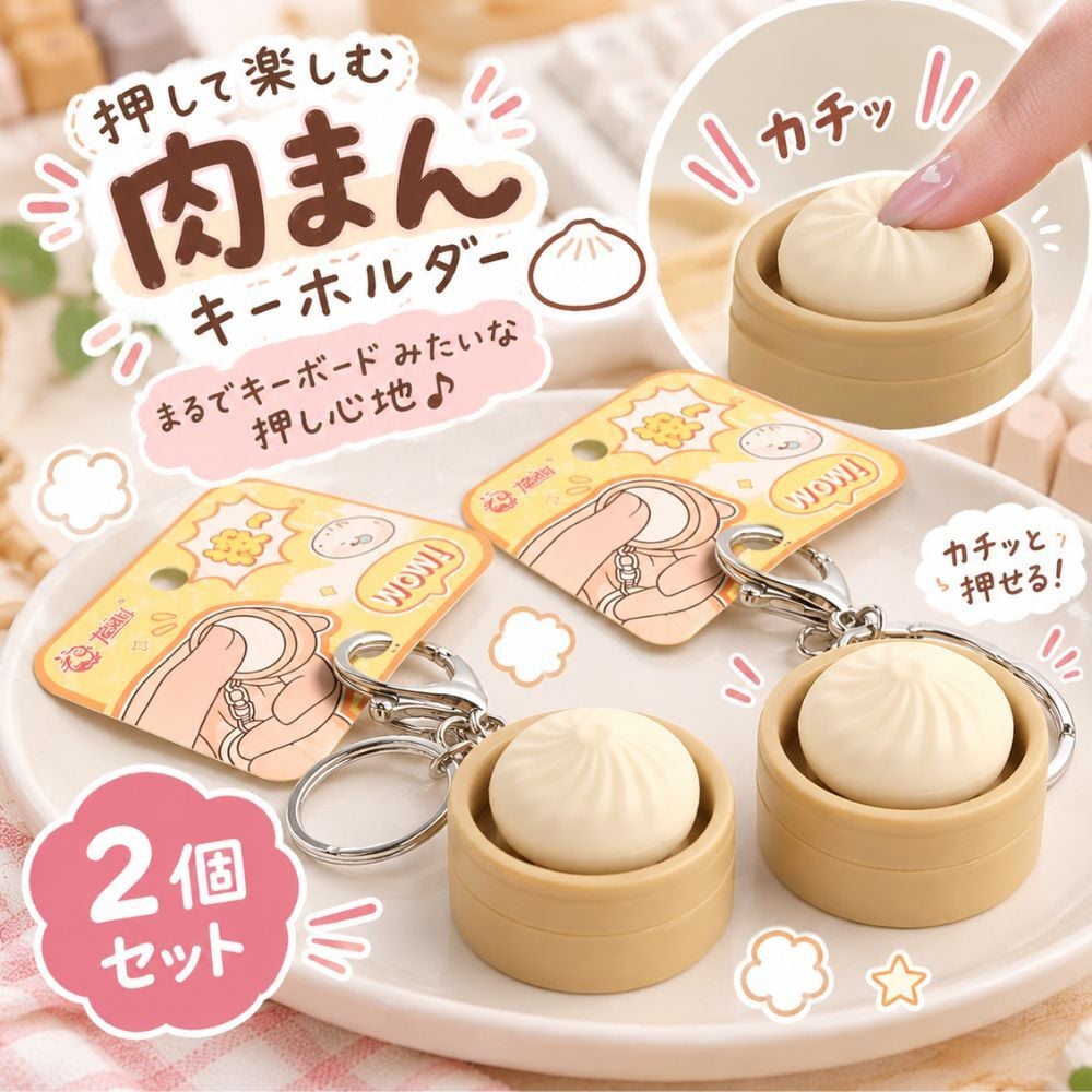 小籠包 肉まん キーホルダー 2点セット プッシュボタン キーリング ミニチュア 食品サンプル風 PVC バッグチャーム おもしろ雑貨 かわいい ストレス解消 グッズ プレゼント