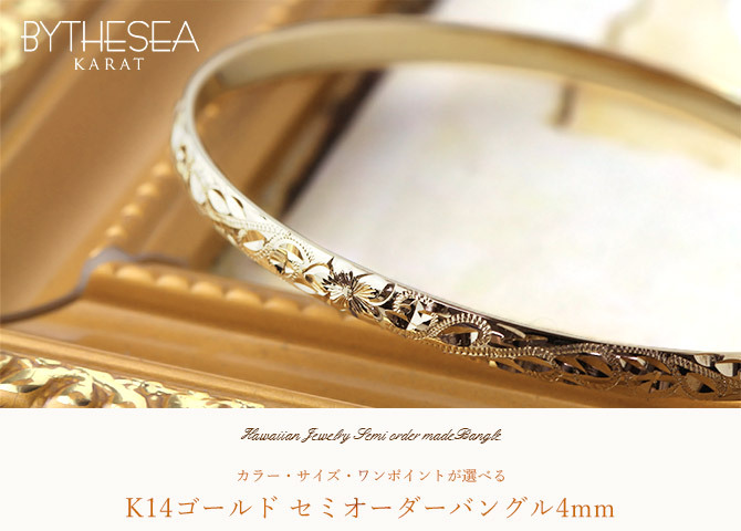 ハワイアンジュエリー オーダーメイド バングル オーダーメイド 幅4mm 刻印 無料 サイズが選べる K14ゴールド クローズバングル 彼女 妻 女性 レディース 誕生日 プレゼント【品番：KJGB4-001】