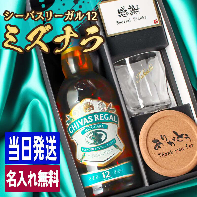 シーバスリーガル ミズナラ 12年 名入れ お酒 ウイスキー 700ml 40度 タンブラー  名前入り プレゼント ギフト 面白い センス 定年退職 還暦祝い 退職祝い 男性 女性 お祝い 古希 喜寿 傘寿 米寿 卒寿 白寿 百寿 敬老の日