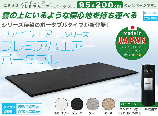 マットレス 日本製 ファインエアー R シリーズ プレミアムエアー ポータブル95cm幅 シングル用 高反発 マット プレゼント 床ずれ防止 布団 用 軽い 水洗い 洗える オールシーズ コンパクト 昼寝 車中泊 アウトドア 寝具マットレス 新生活