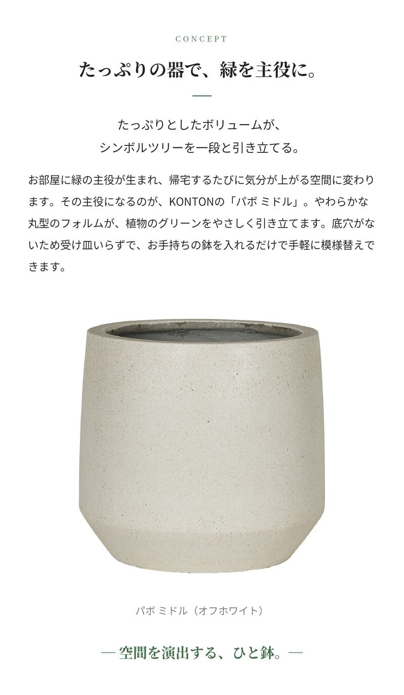 鉢カバー おしゃれ 大型 軽量 17号 14号 丸型 KONTON コントン パボ ミドル L Mサイズ 高級 北欧 モダン ナチュラル 室内 屋内 観葉植物用 多肉植物 サボテン シンボルツリー 特大 底穴なし 玄関 リビング プランター 深型 オフホワイト ブラウン グレー