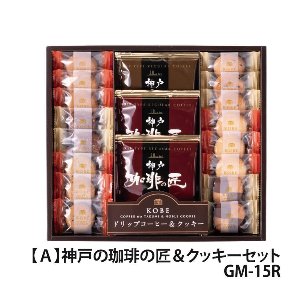 ギフト「神戸の珈琲の匠＆クッキーセット」スイーツ ドリップコーヒー 紅茶 お菓子 焼菓子 アソート 食べ物 飲み物 お祝い 電報 祝電 プレゼント 贈り物 贈答用 結婚式 引出物 結婚祝い 出産祝い 内祝い 誕生日 還暦 長寿祝い 退職祝い お返し お供え 香典返し 法事 お見舞い 熨斗 粗品 お礼 お中元 夏ギフト 2026 母の日 父の日 敬老の日 
