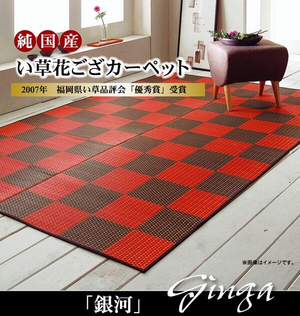 夏ラグ 夏用カーペット 純国産 い草花ござカーペット 『銀河』 江戸間3畳(約174×261cm）