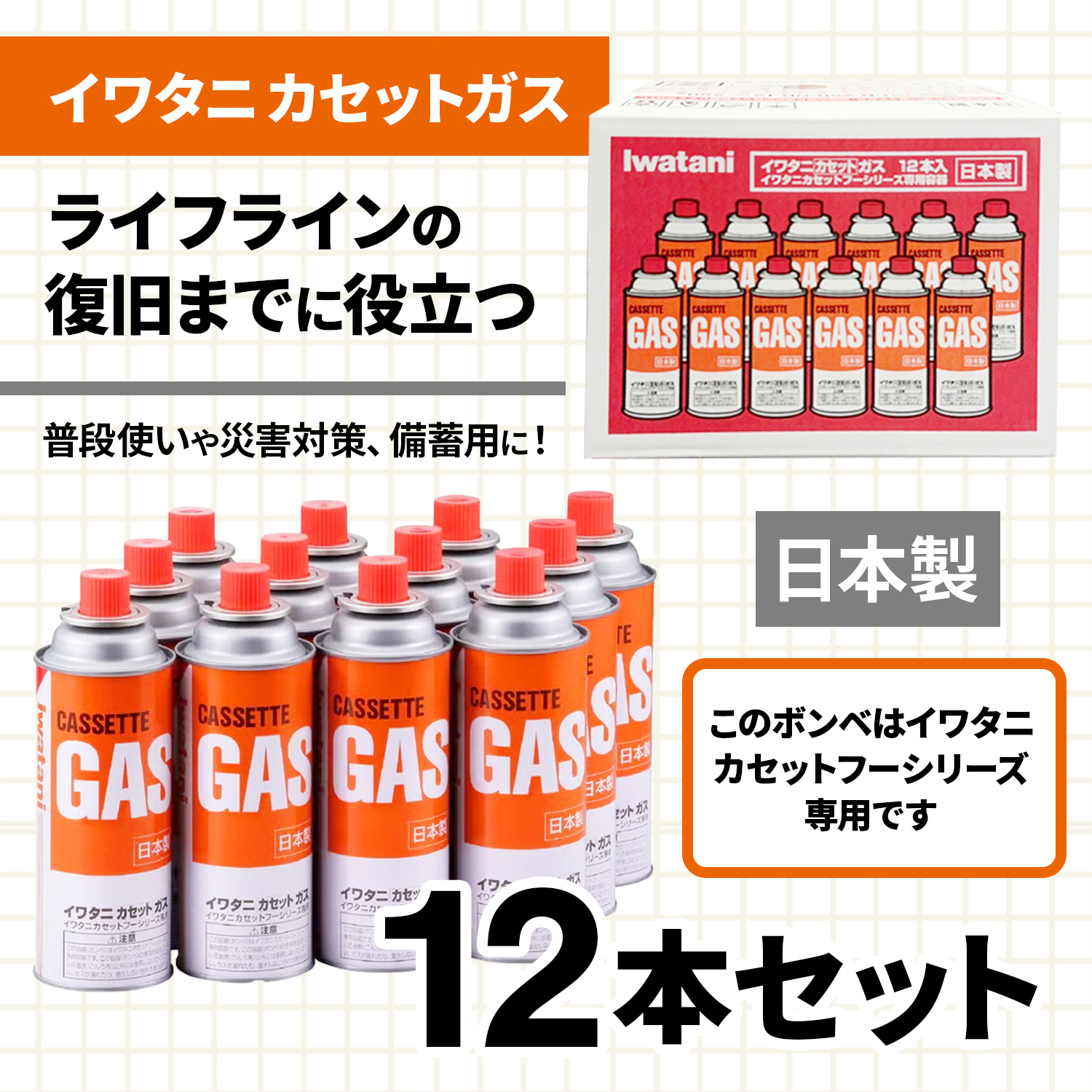 【 送料無料 】岩谷産業 イワタニ カセットガス CB-250-OR 12本（ 1ケース ）まとめ買い