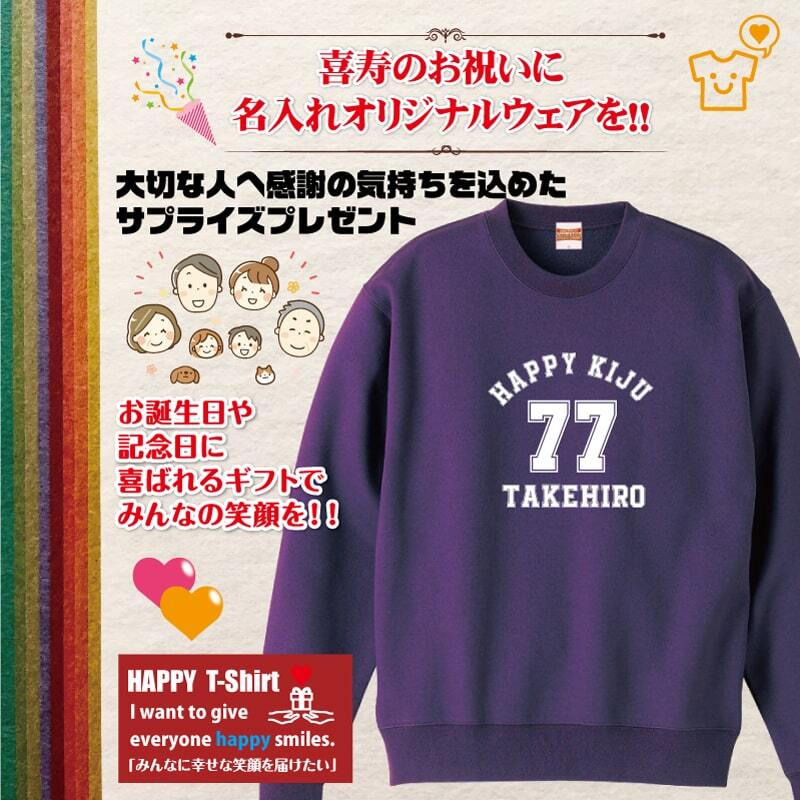 【名入れ】喜寿祝い トレーナー ＜デザインA・大＞ スウェット 長袖 服 還暦 プレゼント ギフト 男性 女性 メンズ レディース お祝い 77歳