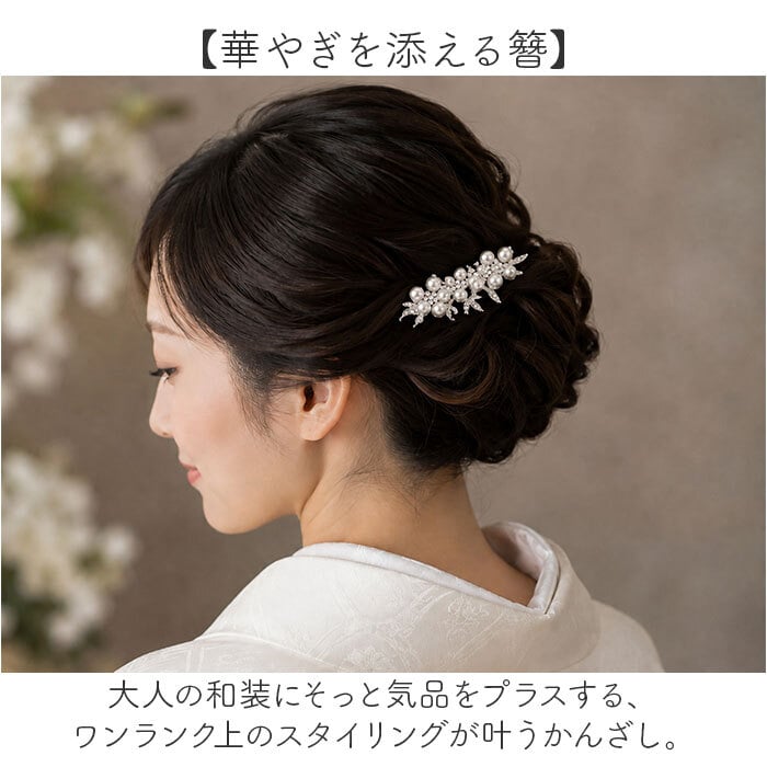 着物 かんざし 通販 簪 ヘッドコサージュ ヘッドドレス 和装小物 髪飾り 髪留め 大人 女性 ヘアアクセサリー コーム 浴衣 留袖 結婚式 母親 成人式 訪問着 卒業式 パーティー フォーマル 女の子 七五三 ヘアアレンジ 上品 華やか おしゃれ