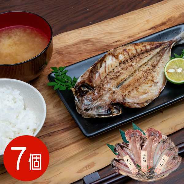 干物 詰め合わせ 7尾 セット 五島灘の塩 国産 あじ ほっけ 金目鯛 魚 海鮮 ギフト プレゼント お取り寄せ グルメ 冷凍 贈り物 魚介類 干物セット 高級 魚料理 焼き魚 魚介 贈答用