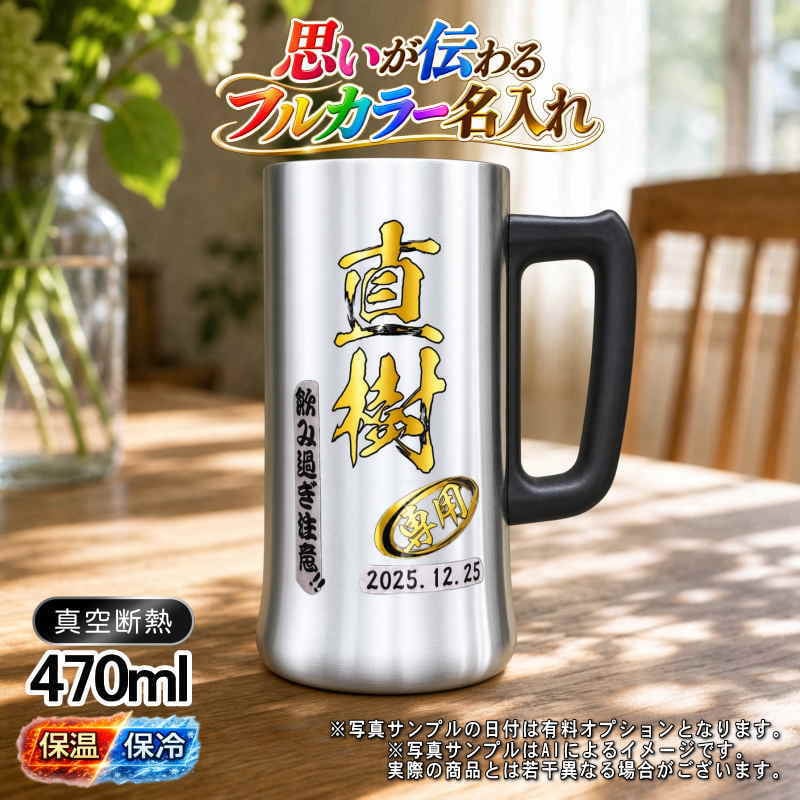 名入れ ビールジョッキ プレゼント 真空断熱 保温 保冷 ステンレス 名前入り ステンレスジョッキ プリント 印刷 印字 グラス コップ ビアグラス おしゃれ ビールグラス 父の日 母の日 還暦祝い 退職 誕生日 結婚祝い 昇進 無料 ラッピング ジョッキ 記念品 送別会 敬老の日 カラー ネーム入れ 男性 女性 バースデー ギフト 470 ml ビアジョッキ P27