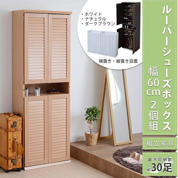 収納家具 ラック 靴箱 シューズボックス 下駄箱 シューズ 靴 収納 幅60 奥行33 2個組 縦横自在 薄型 玄関収納 むれない ルーバー 式 扉 下足入れ 玄関 靴入れ