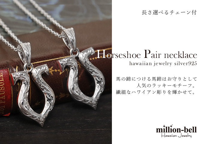 ハワイアンジュエリー ネックレス シルバー ペアネックレス 2本セット 刻印 無料 誕生石入れ可 ホースシュー 馬蹄 蹄鉄 U字型 魔除け シルバー925 大人 長さ選べる カップル 夫婦 プレゼント ハロウィン 【品番：CG-SP2524P】