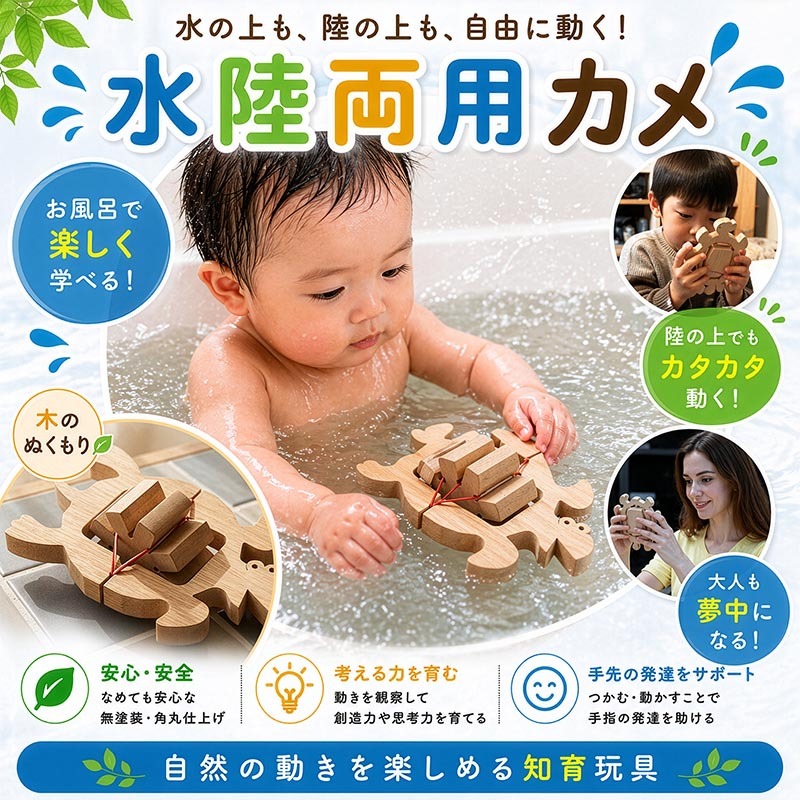 [日本製安心おもちゃ]　かめ(水陸両用木のおもちゃ)日本グッドトイ受賞　[お風呂で遊ぼう！ひのきの香り 赤ちゃん おもちゃ 6ヶ月1歳 2歳 3歳 4歳 5歳 誕生日 出産祝いにお薦め♪床は輪ゴムを2本使うのがおススメ お風呂で遊ぶ時は輪ゴムを1本にしたほうがゆっくり進みます。男の子＆女の子 カタカタ 木育 ]