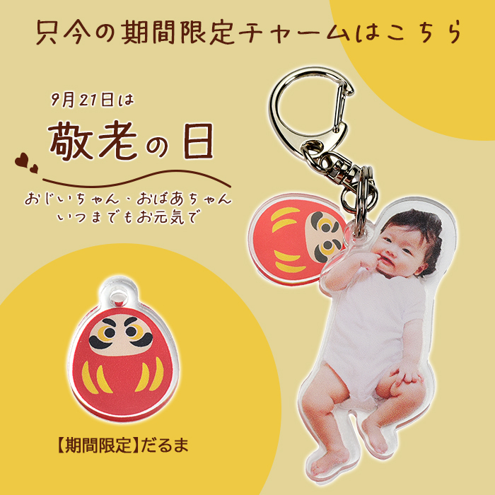 敬老の日 オリジナル アクリルキーホルダー 写真 グッズ うちの子 チャーム ギフト プレゼント 子ども 子供 孫 赤ちゃん ペット 犬 猫 母の日 父の日 誕生日 出産祝い 内祝い お祝い 記念日 メモリアル