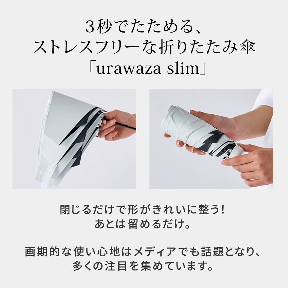 軽量 折りたたみ傘 ウラワザ urawaza slim 55cm MURS55 3秒でたためる 大きめ 傘 日傘 兼用雨傘 熱中症対策 遮光 遮熱 晴雨兼用 おしゃれ コンパクト UVカット エレガント 晴雨兼用 メンズ　レディース 男女兼用 ギフト