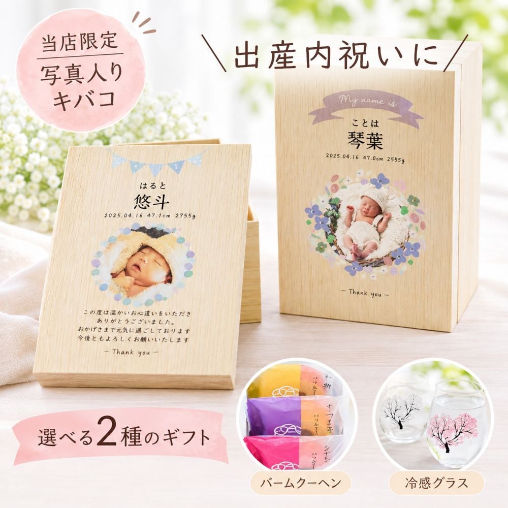 【特急・翌営業日出荷】出産内祝いプレゼント『内祝いに贈るキバコ』写真入り メッセージ入り 桐箱 お菓子のセット バウムクーヘン ペアグラス 桜柄 お礼 オリジナルギフト