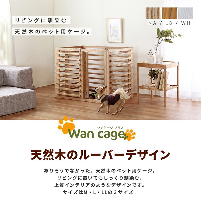 ガーデン エクステリア 天然木 ペットサークル 犬用 Wan Cage+ ワンケージプラス Lサイズ パイン材 スタンドフードボウル 高さ10.6cm