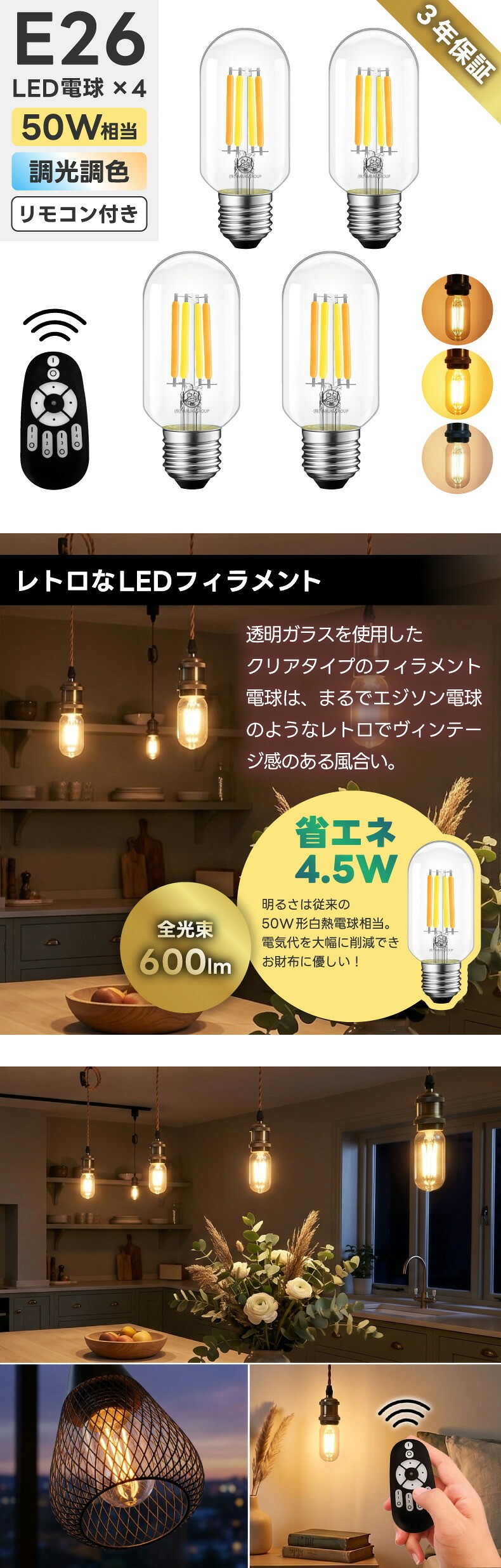 LED電球 E26 4個セット 調光調色 リモコン付き フィラメント電球 T45 チューブ形 スリム 50W形相当 600lm クリアガラス 電球色 昼白色 昼光色 無段階調光 広配光 省エネ 長寿命 おしゃれ レトロ シャンデリア ペンダントライト 天井照明 間接照明 PSE 3年保証 新生活 LVWIT