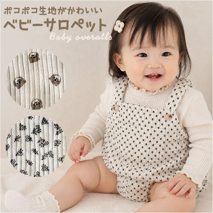 サロペット ベビー 通販 ロンパース オールインワン カバーオール オーバーオール つなぎ ベビー服 子供服 女の子 男の子 キッズ 赤ちゃん コーデュロイ 春 夏 秋 冬 贈り物 ギフト 可愛い かわいい おしゃれ